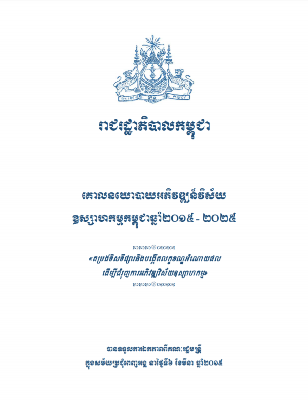 Cambodia Industrial Development Policy 2015 2025 [Khmer Version]